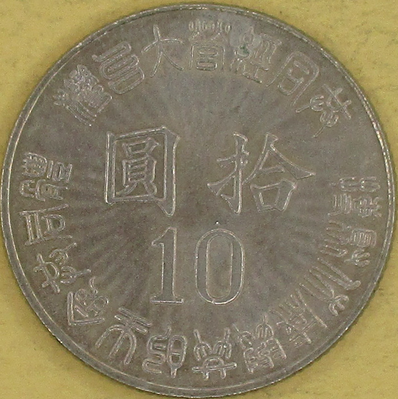 Zdjęcie do Retrocesja Tajwanu 10 dolarów