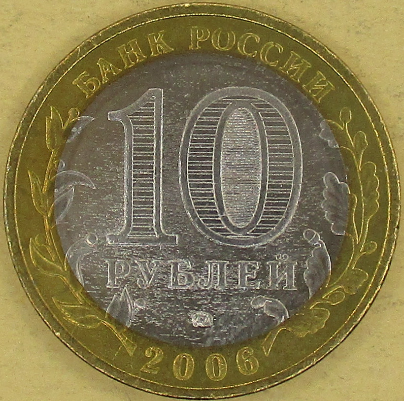 Zdjęcie do Obwód sachaliński 10 rubli