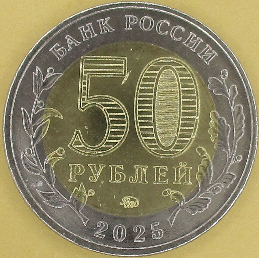 Zdjęcie do Sawur Mohyła 50 rubli bimetal