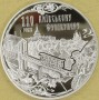 UKRAINA 2015 Kolejka kijowska 5 hrywien 