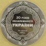 20 rocznica Niepodległości 5 hrywien